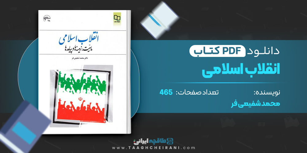 کتاب انقلاب اسلامی محمد شفیعی فر 