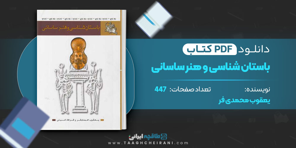 کتاب باستان شناسی و هنر ساسانی یعقوب محمدی فر