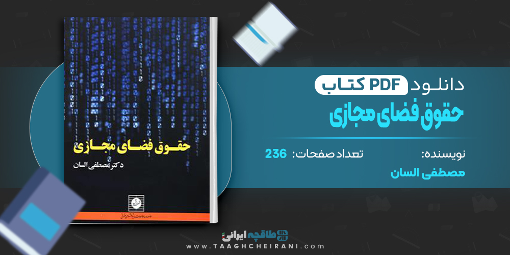  کتاب حقوق فضای مجازی مصطفی السان
