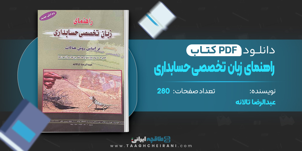  کتاب راهنمای زبان تخصصی حسابداری عبدالرضا تالانه