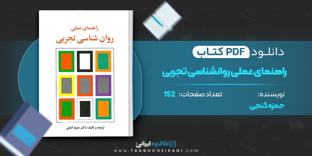 کتاب راهنمای عملی روانشناسی تجربی حمزه گنجی