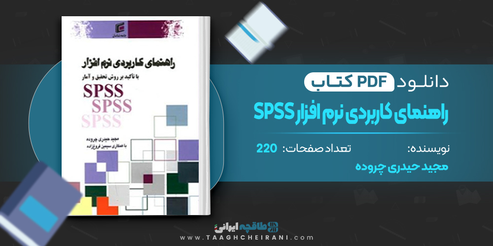 کتاب راهنمای کاربردی نرم افزار spss مجید حیدری چروده
