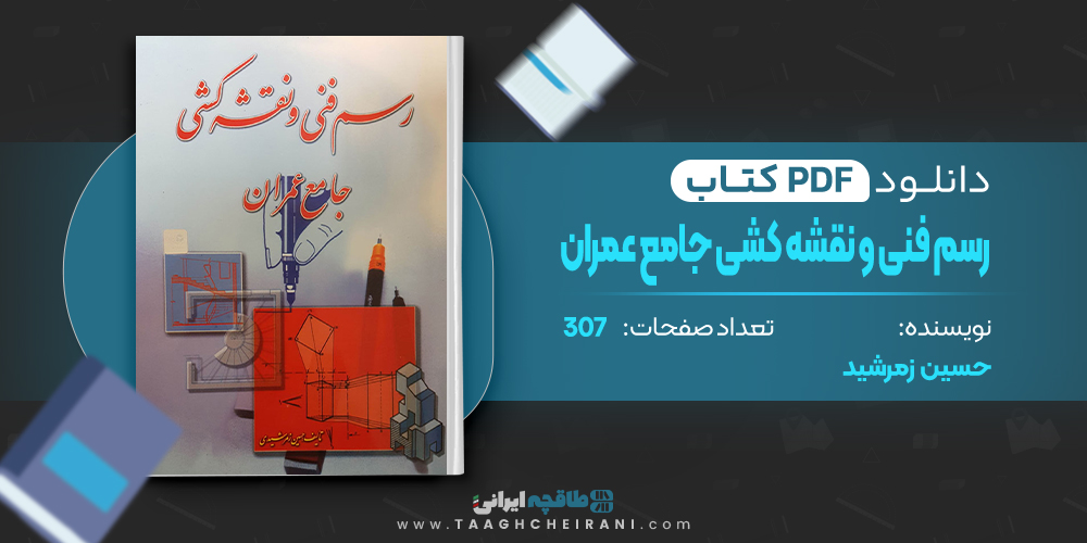 کتاب رسم فنی و نقشه کشی جامع عمران حسین زمرشید