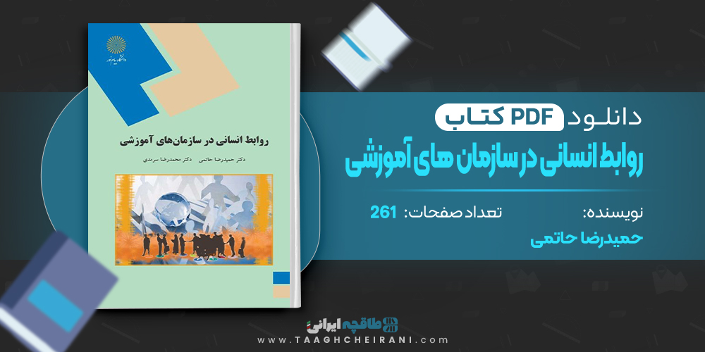 کتاب روابط انسانی در سازمان های آموزشی حمیدرضا حاتمی