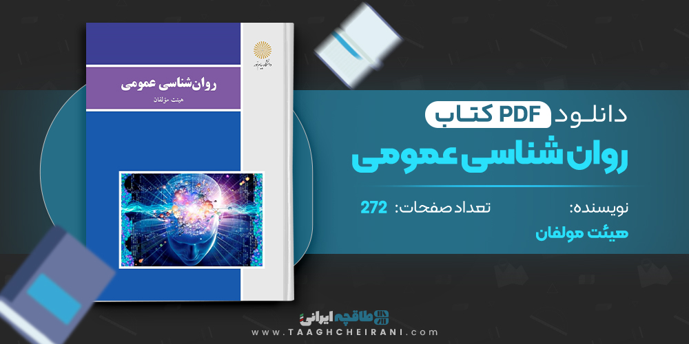  کتاب روان شناسی عمومی هیئت مولفان