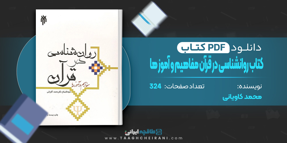 کتاب روانشناسی در قرآن مفاهیم و آموز ها محمد کاویانی