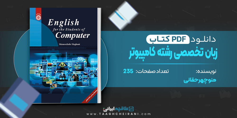 کتاب زبان تخصصی برای دانشجویان رشته کامپیوتر 