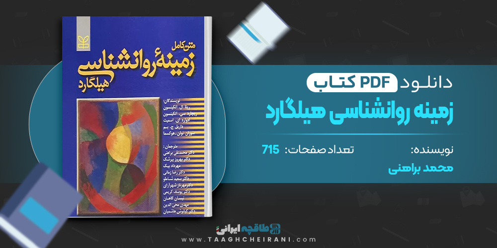 کتاب زمینه روانشناسی هیلگارد محمد براهنی