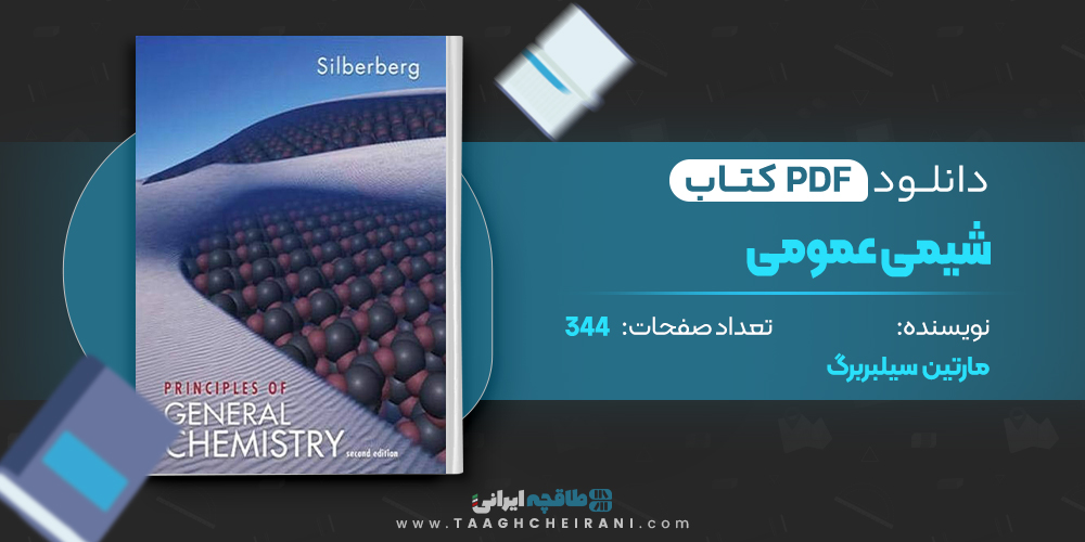 کتاب شیمی عمومی سیلبربرگ