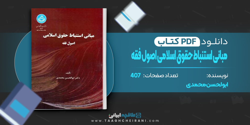 کتاب مبانی استنباط حقوق اسلامی