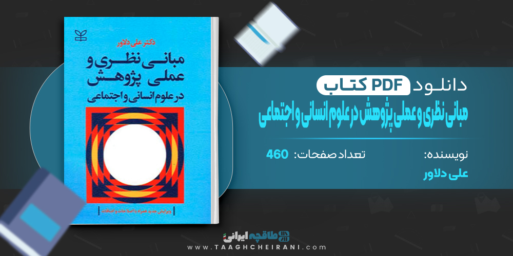 کتاب مبانی نظری و عملی پژوهش در علوم انسانی و اجتماعی علی دلاور