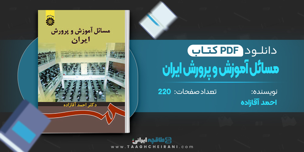 کتاب مسائل آموزش و پرورش ایران احمد آقازاده