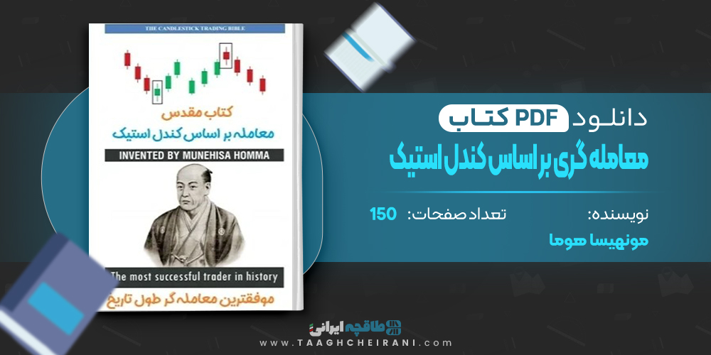  کتاب معامله گری بر اساس کندل استیک مونهیسا هوما