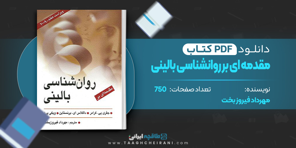 کتاب مقدمه ای بر روانشناسی بالینی مهرداد فیروز بخت