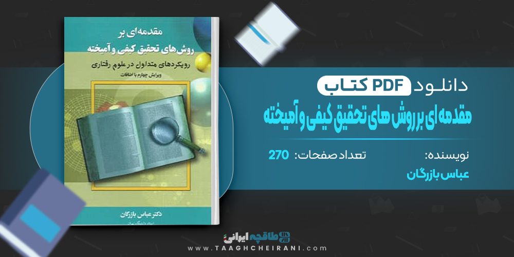 کتاب مقدمه ای بر روش های تحقیق کیفی و آمیخته عباس بازرگان
