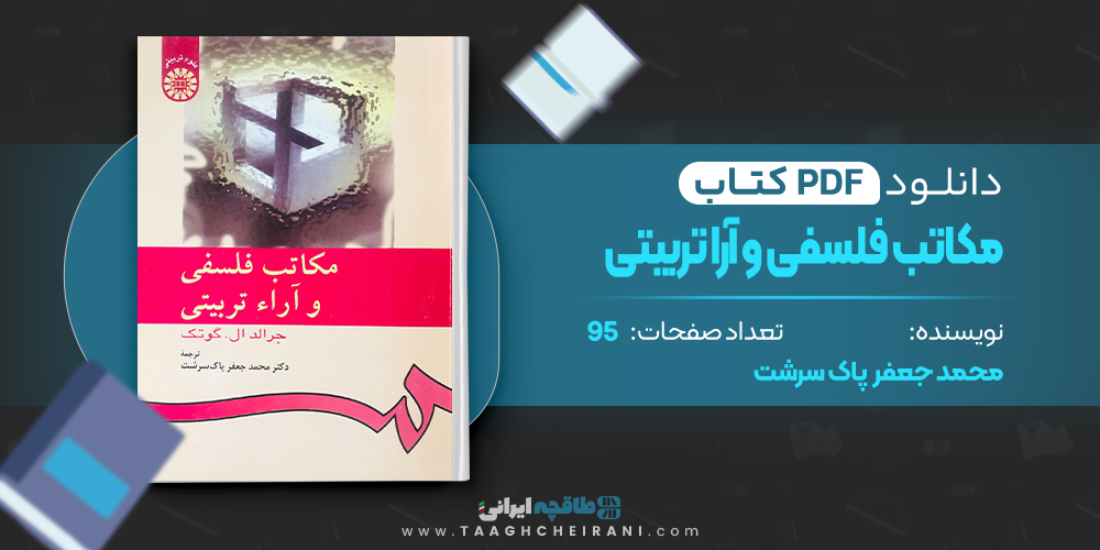  کتاب مکاتب فلسفی و آرا تربیتی محمد جعفر پاک سرشت