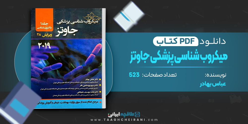 کتاب میکروب شناسی پزشکی جاوتز عباس بهادر