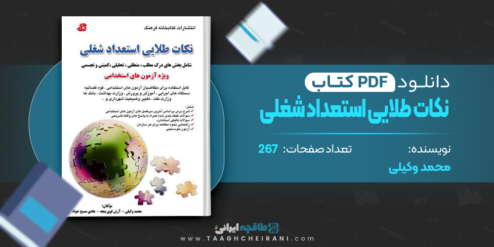 کتاب نکات طلایی استعداد شغلی محمد وکیلی