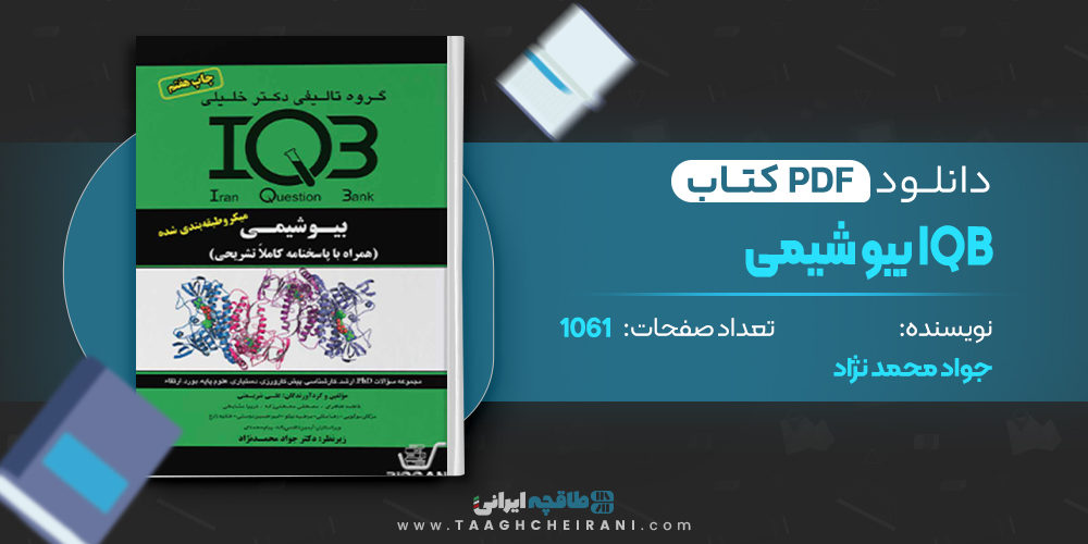 کتاب IQB بیو شیمی جواد محمد نژاد