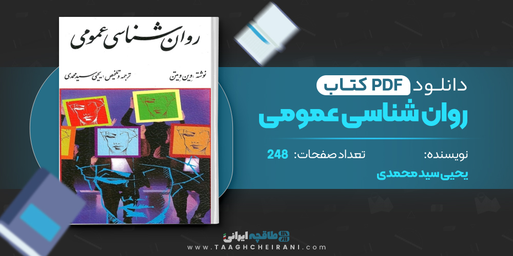 کتاب روان شناسی عمومی یحیی سید محمدی