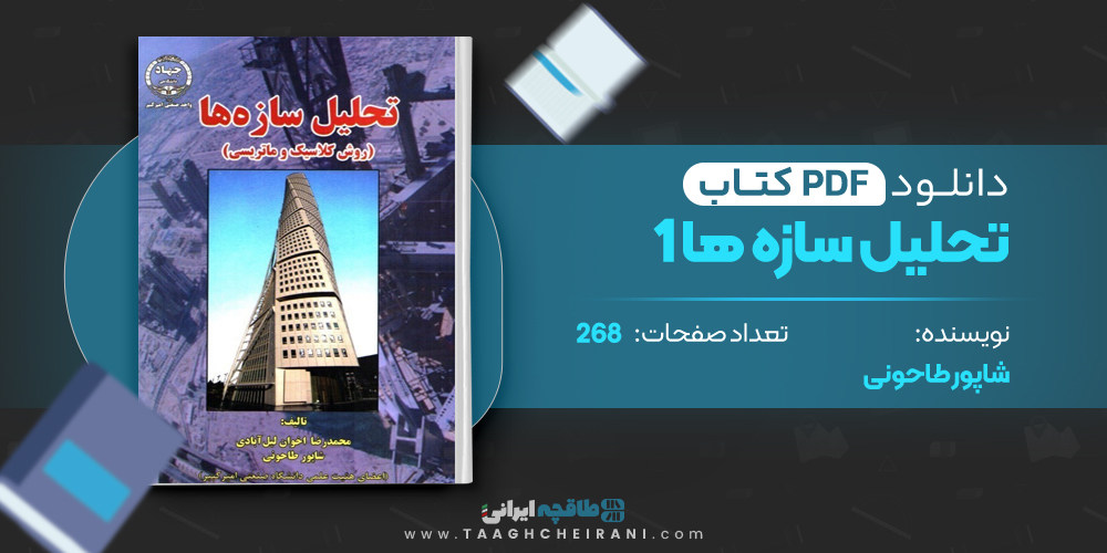 کتاب تحلیل سازه ها جلد 1 شاپور طاحونی