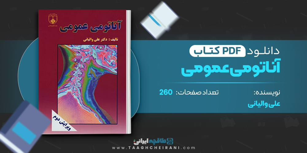  کتاب آناتومی عمومی علی والیانی 