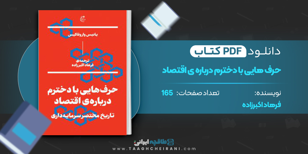 کتاب حرف هایی با دخترم درباره اقتصاد فرهاد اکبرزاده
