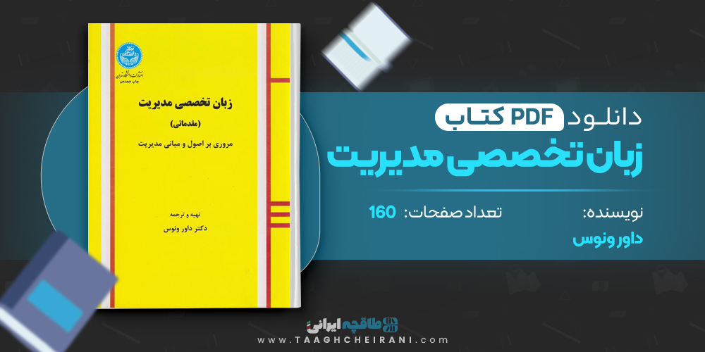  کتاب زبان تخصصی مدیریت داور ونوس