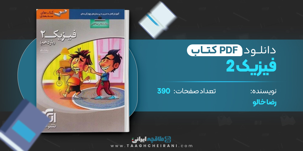 کتاب فیزیک یازدهم رشته ریاضی نشر الگو رضا خالو
