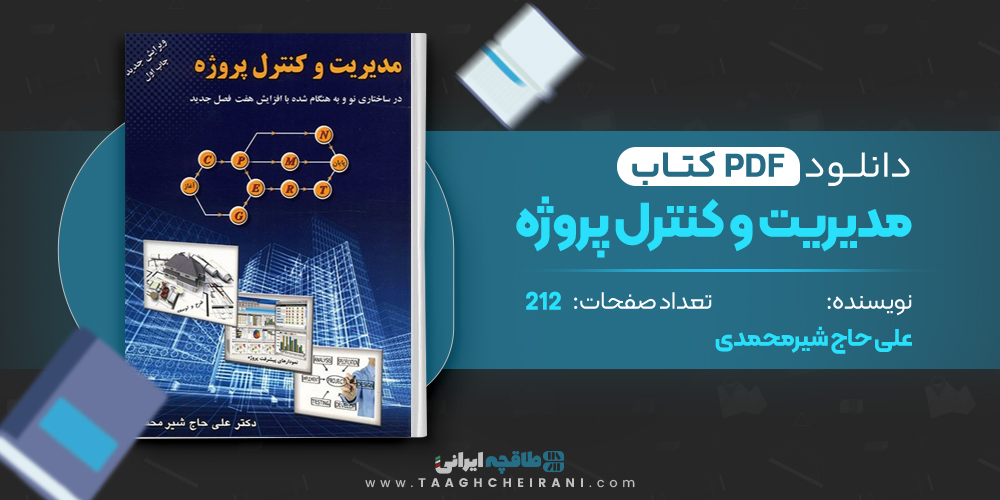 کتاب مدیریت و کنترل پروژه علی حاج شیر محمدی