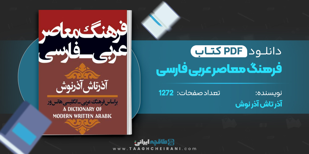 کتاب فرهنگ معاصر عربی فارسی آذرتاش آذرنوش