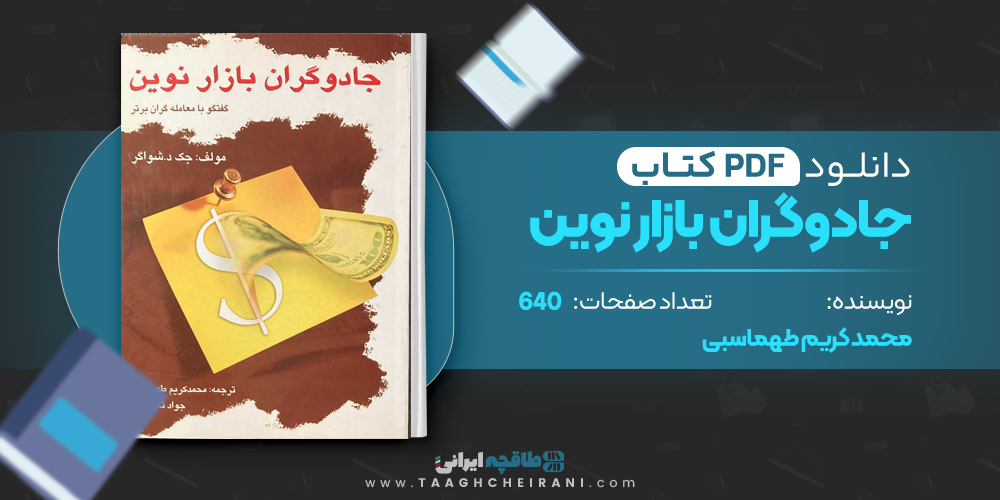 کتاب جادوگران بازار نوین محمد کریم طهماسبی