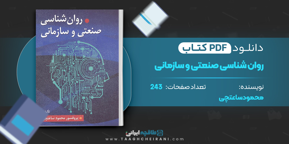 کتاب روانشناسی صنعتی و سازمانی محمود ساعتچی