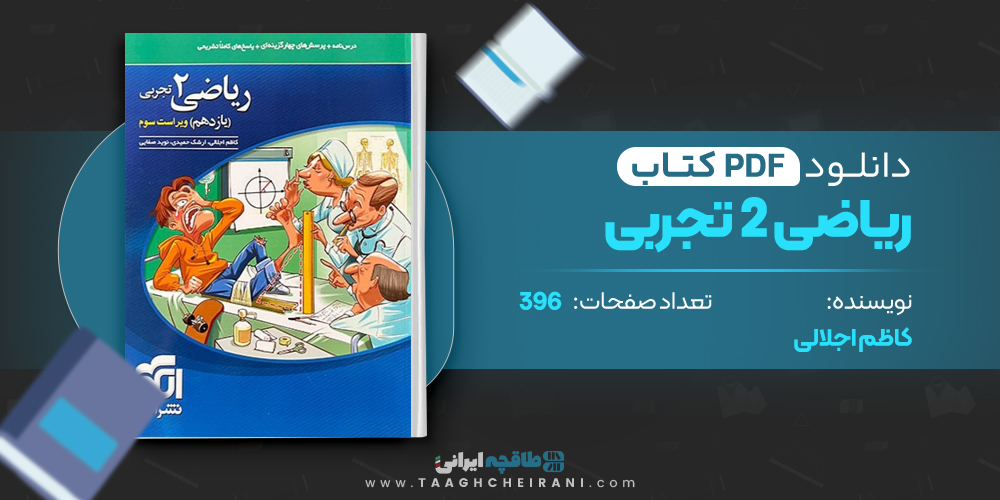 کتاب ریاضی یازدهم تجربی نشر الگو کاظم اجلالی