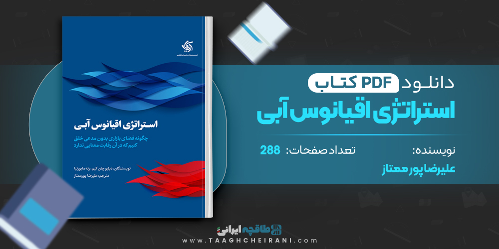  کتاب استراتژی اقیانوس آبی علیرضا پورممتاز