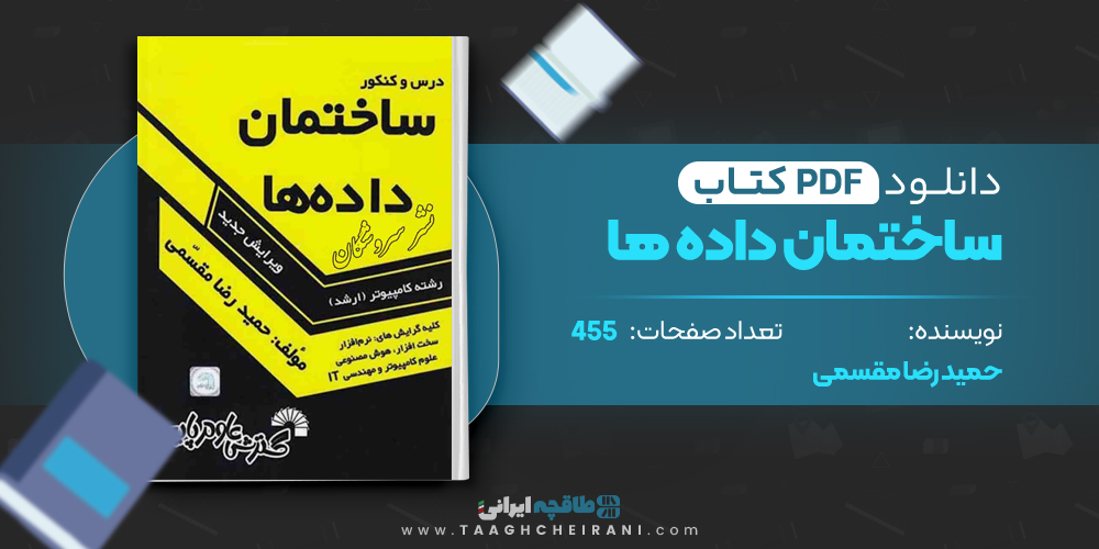 کتاب ساختمان داده ها حمیدرضا مقسمی
