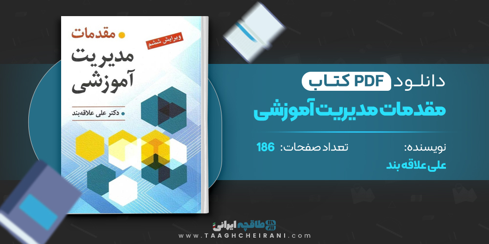 کتاب مقدمات مدیریت آموزشی علی علاقه مند