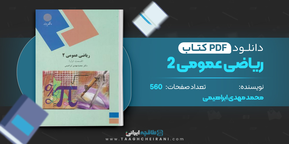 کتاب ریاضی عمومی 2 محمد مهدی ابراهیمی