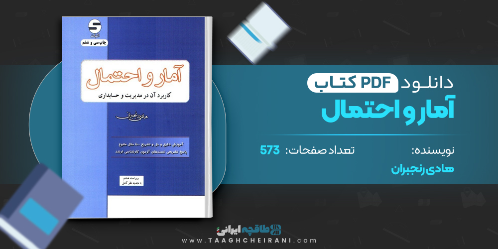 کتاب آمار و احتمال هادی رنجبران