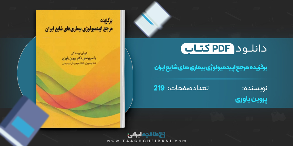 کتاب برگزیده مرجع اپیدمیولوژی بیماری های شایع ایران پروین یاری