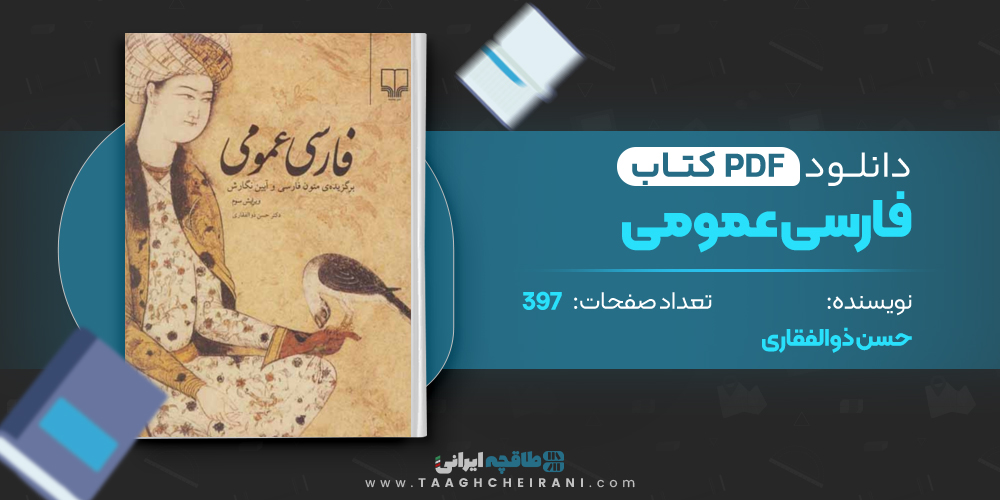 کتاب فارسی عمومی حسن ذوالفقاری