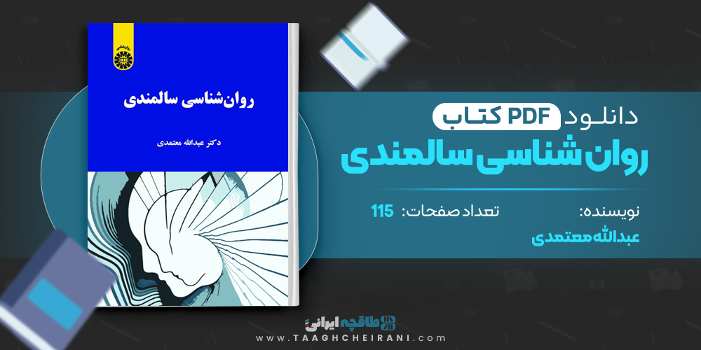 کتاب روان شناسی سالمندی عبدالله معتمدی