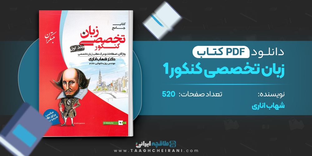 کتاب زبان تخصصی کنکور 1 شهاب اناری