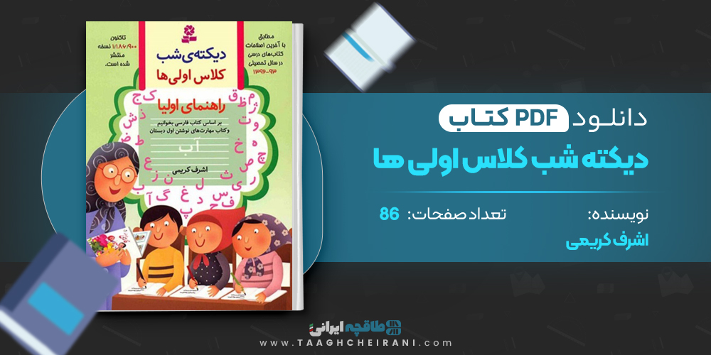 کتاب دیکته شب کلاس اولی ها اشرف کریمی