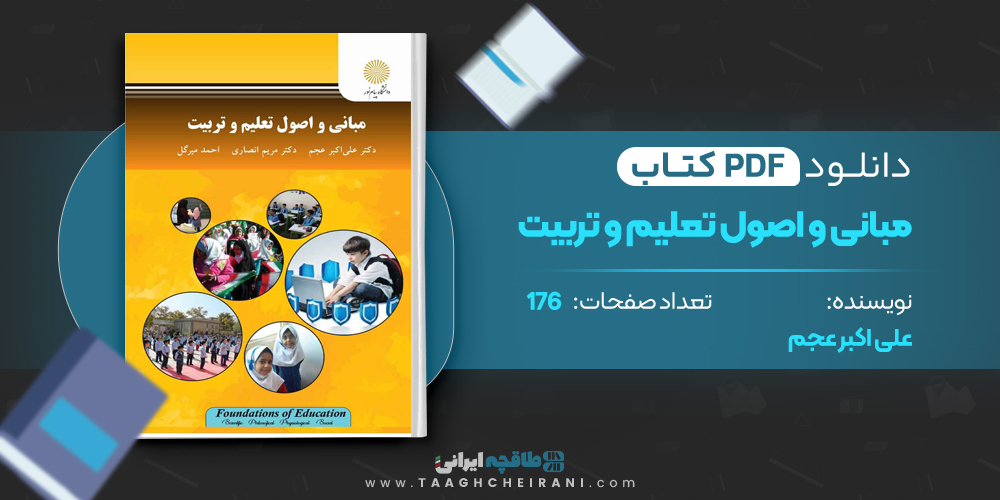 کتاب مبانی و اصول تعلیم و تربیت علی اکبر عجم