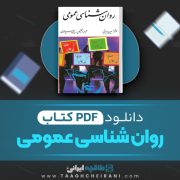 دانلود کتاب روان شناسی عمومی یحیی سید محمدی 248 صفحه PDF 📘
