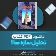دانلود کتاب تحلیل سازه ها جلد 1 شاپور طاحونی 268 صفحه PDF 📘