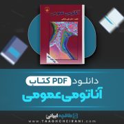 دانلود کتاب آناتومی عمومی علی والیانی 260 صفحه PDF 📘