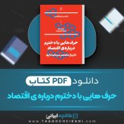 دانلود کتاب حرف اکبر زاده با دخترم درباره اقتصاد فرهاد اکبر زاده 165 صفحه PDF 📘