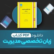 دانلود کتاب زبان تخصصی مدیریت داور ونوس 160 صفحه PDF 📘